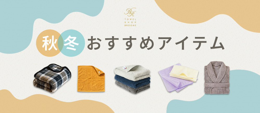 秋 準備 特集 タオル 寝具 タオルケット バスタオル フェイスタオル 応援 まとめ 買い