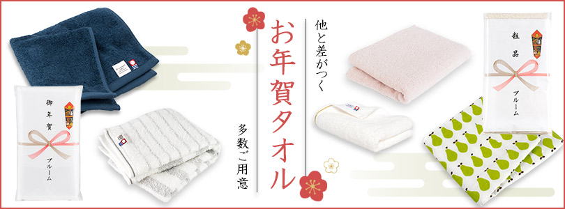 タオル 粗品 お年賀 年賀 挨拶 干支 お配り ご挨拶 御年賀