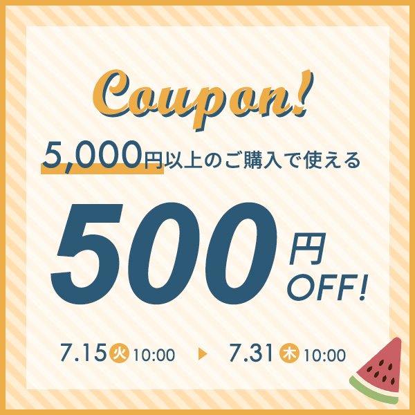 サマーセールクーポン