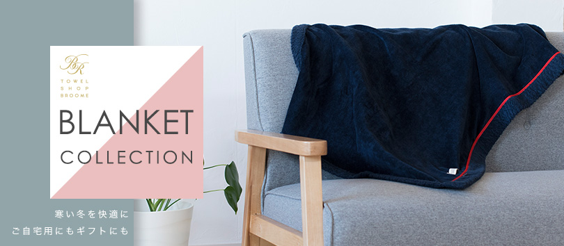 ブランケット