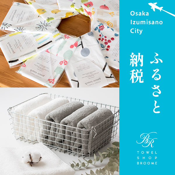 泉佐野市 ふるさと納税 タオル 泉州タオル おとりよせ
