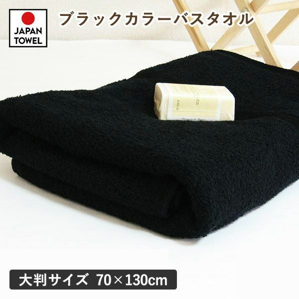 大判 バスタオル 1枚 黒 ブラック 黒タオル 70×130cm 日本製 タオル