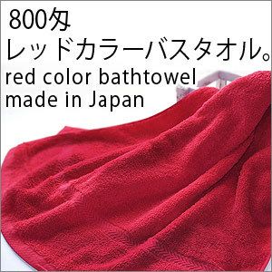 業務用タオル 赤 バスタオル 1枚 800匁 日本製 タオル 送料無料