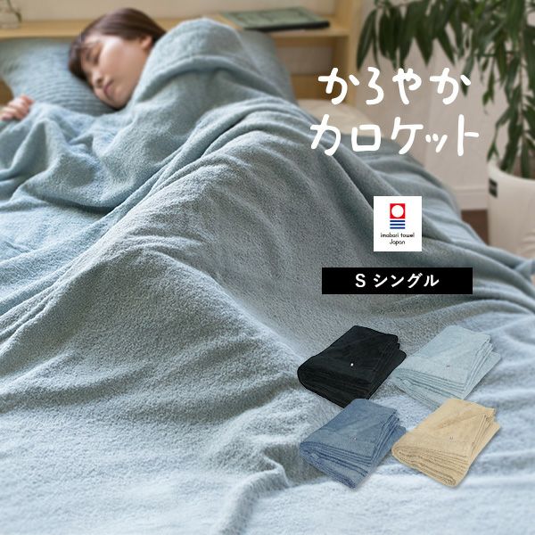 タオルケット 今治 シングル かろやかカロケット タオル 送料無料