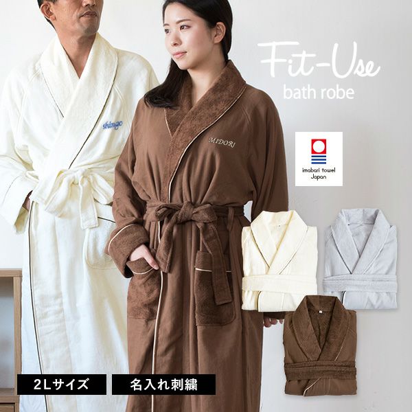 お名前刺繍入り】バスローブ 2Lサイズ Fit-Use 今治 タオル 送料無料
