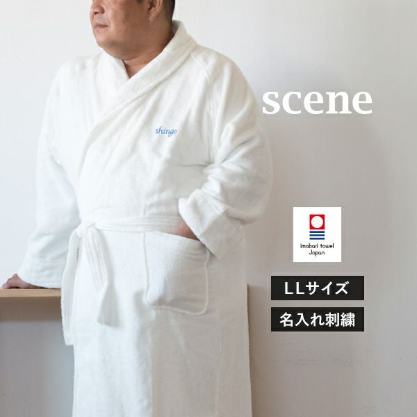 お名前刺繍入り】バスローブ 名入れ LLサイズ ホテルタイプ scene 今治