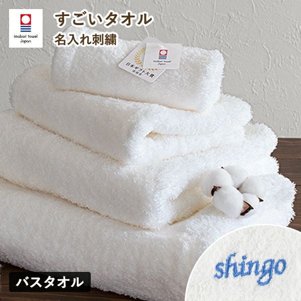 お名前刺繍入り】バスタオル 1枚 今治タオル 名入れ すごいタオル MS
