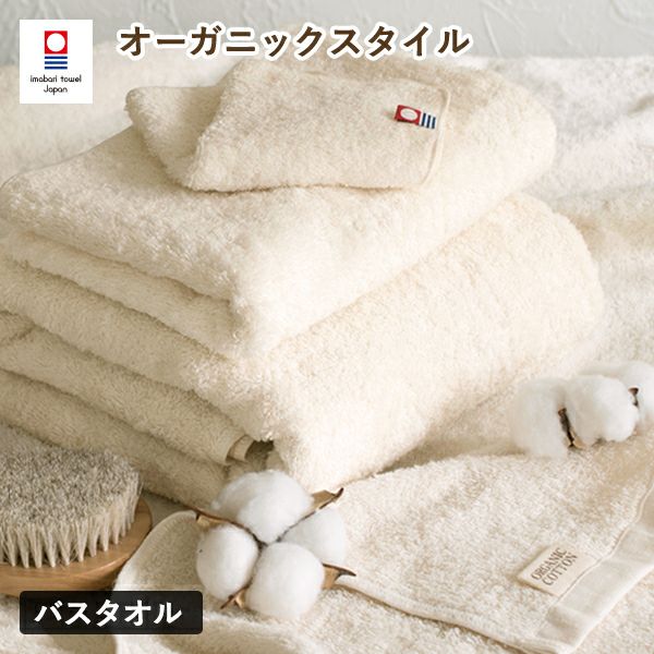 今治タオル バスタオル 1枚 オーガニックスタイル タオル 送料無料