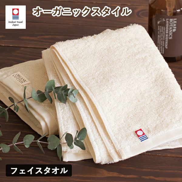 今治タオル フェイスタオル 1枚 オーガニックスタイル タオル (ポスト