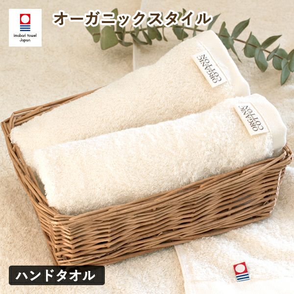 今治タオル ハンドタオル 1枚 オーガニックスタイル タオル (ポスト