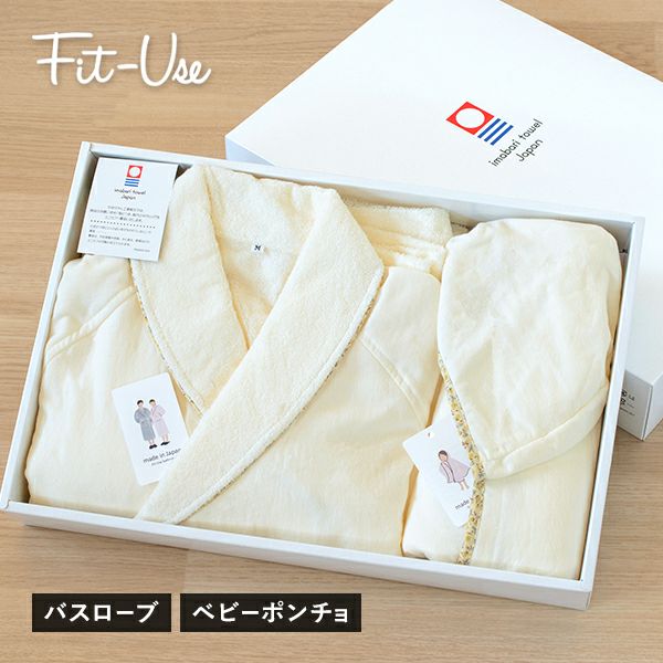 ベビーポンチョ＋バスローブ 今治 Fit-Use 親子でおそろい タオル 出産祝 ギフト) 出産祝い ベビーポンチョ＋バスローブ 今治 Fit-Use 親子で
