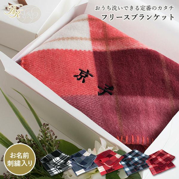 ギフト) 【お名前刺繍入り】ブランケット 名入れ フリース素材