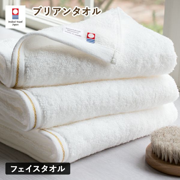 今治タオル フェイスタオル 1枚 ブリアン タオル 送料無料 (ポスト投函