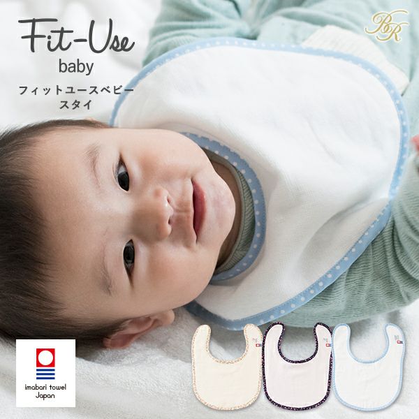 ベビースタイ 1枚 今治 Fit-Use ガーゼ よだれ掛け (今治袋ラッピング