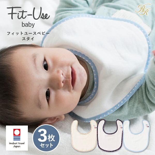 ベビースタイ 3枚セット今治 Fit-Use ベビー タオル 送料無料 (今治袋