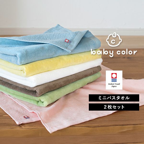 今治タオル ミニバスタオル 1枚 ベビーカラー タオル 送料無料 (ポスト