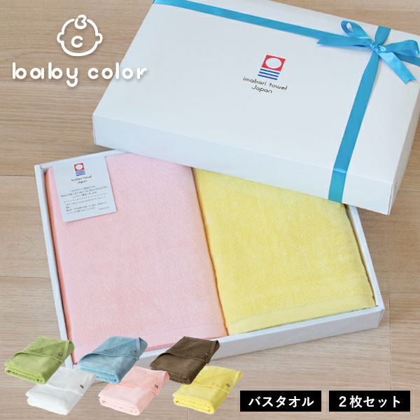ギフト) 今治タオル バスタオル 2枚セット ベビーカラー タオル 送料