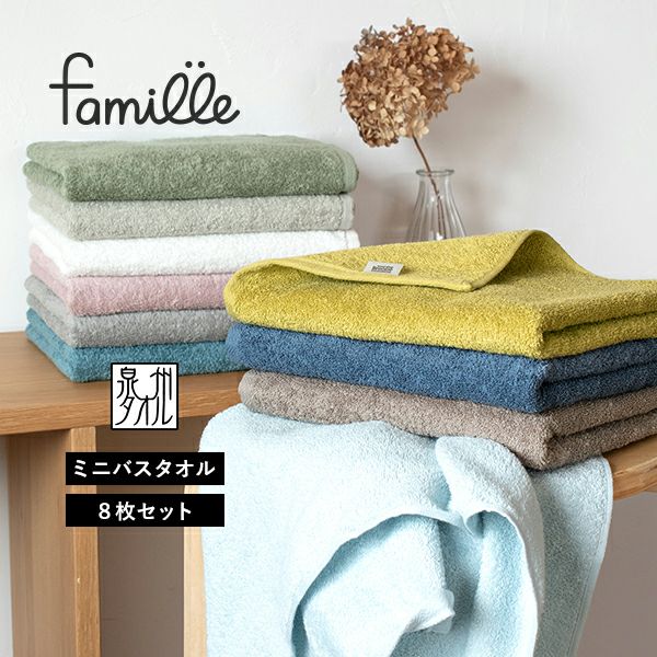 ミニバスタオル 4枚セット ファミーユ ホテルタイプ 日本製 泉州タオル