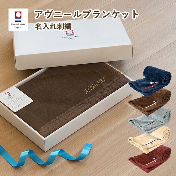 ブランケット⭐︎ ギフト) ブランケット ギフト 今治 アヴニール ひざ掛け 送料無料