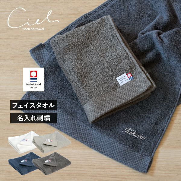 お名前刺繍入り】フェイスタオル 1枚 今治タオル 名入れ シエル タオル