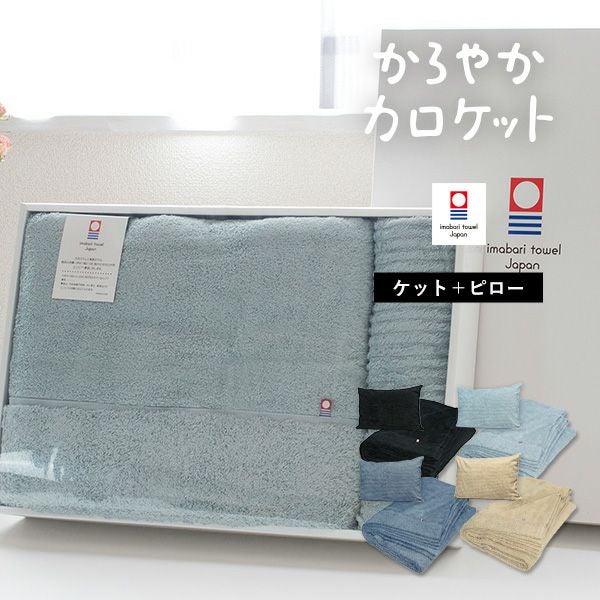  タオルケット＆タオルセット ギフト) タオルケット＋枕カバー ギフトセット 今治 シングル かろやか