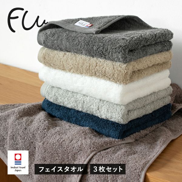 今治タオル フェイスタオル 3枚セット FUu ホテルタイプ タオル 送料