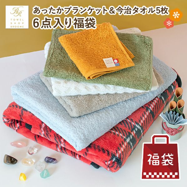 福袋 2026 数量限定 ブランケット＆今治タオル 計6点セット 送料無料