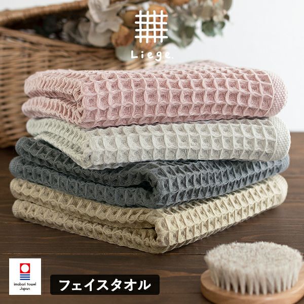 今治タオル フェイスタオル 2枚セット ワッフルタオル リエージュ