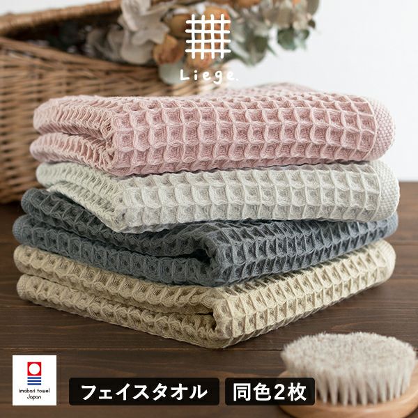 今治タオル フェイスタオル 2枚セット ワッフルタオル リエージュ