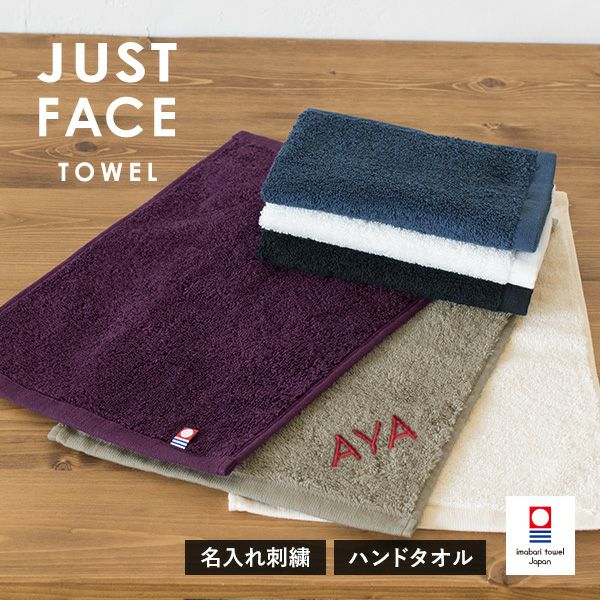 お名前刺繍入り】今治タオル ジャストフェイス ハンカチ ハンドタオル