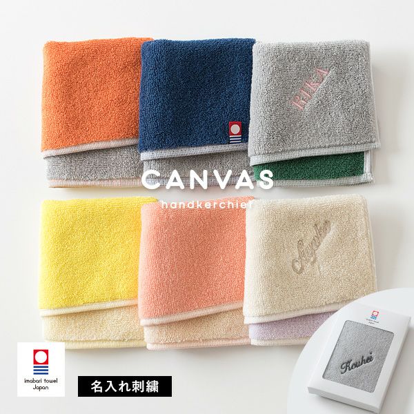 今治袋ラッピング)【お名前刺繍入り】 ハンカチ 1枚 今治タオル 名入れ