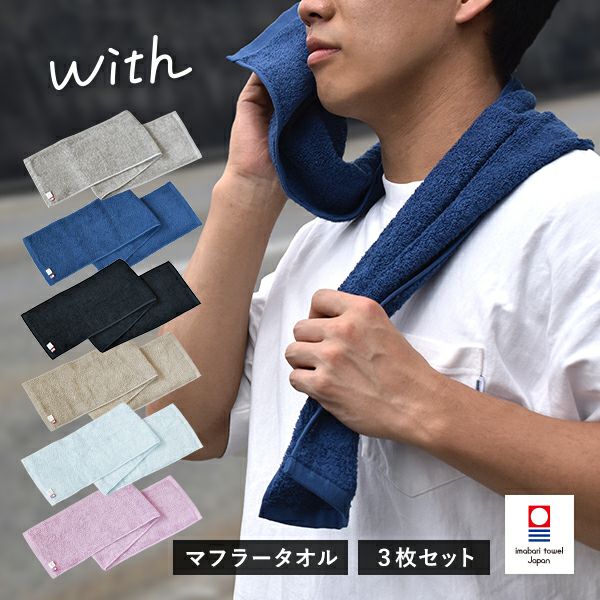 今治タオル マフラータオル 1枚 with スポーツタオル タオル 送料無料