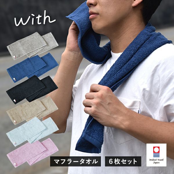 今治タオル マフラータオル 1枚 with スポーツタオル タオル 送料無料