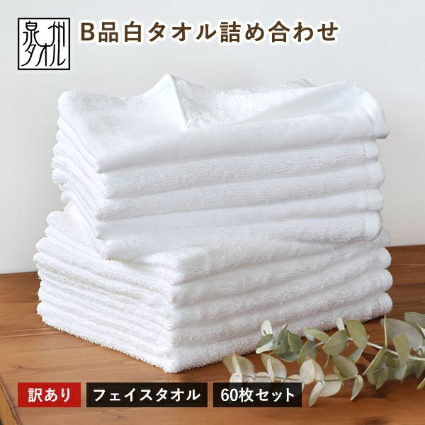 坂道グループ タオル 大量！セット売り！① 訳ありB品アウトレット】フェイスタオル おまかせ 60枚セット 白 泉州