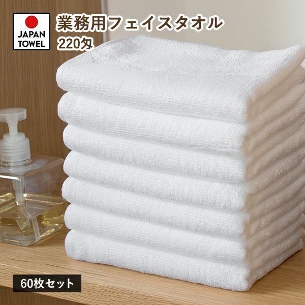 美容室用タオルまとめ売り　60枚 業務用タオル フェイスタオル 60枚セット 220匁 日本製 タオル 送料