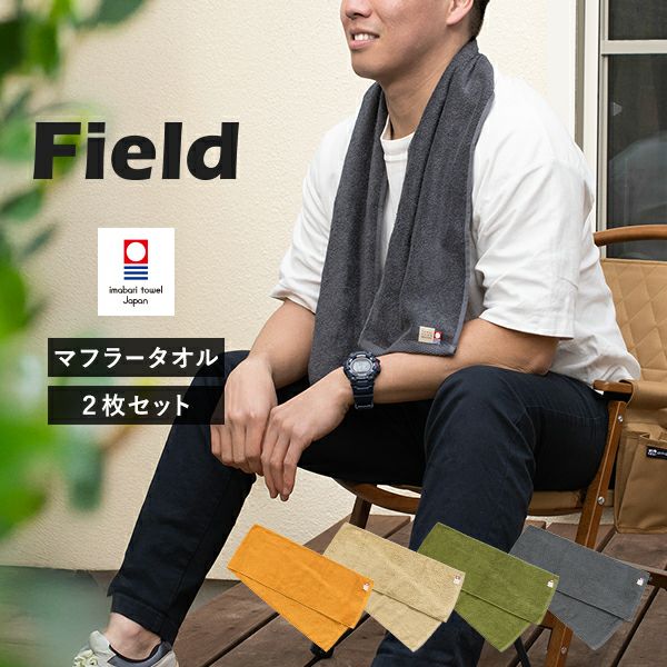 今治タオル マフラータオル 2枚セット フィールド スポーツタオル