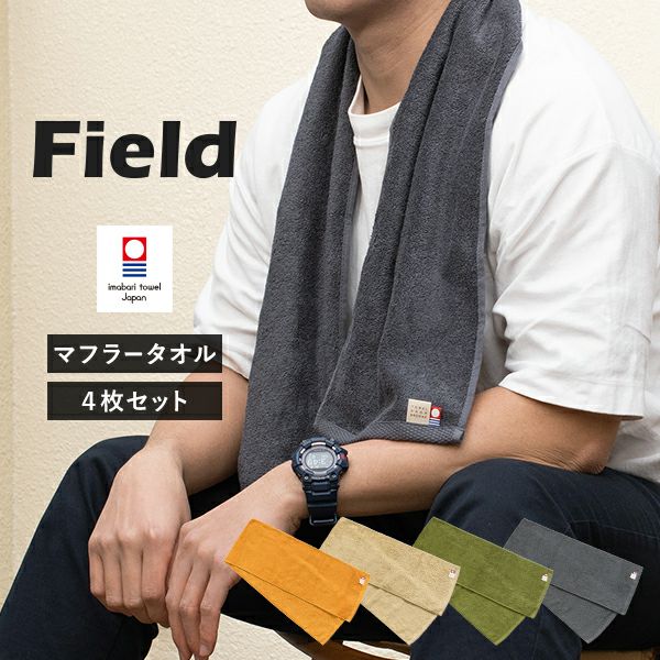 今治タオル マフラータオル 4枚セット フィールド スポーツタオル
