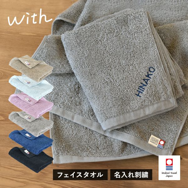 お名前刺繍入り】 今治タオル フェイスタオル 1枚 with タオル 送料