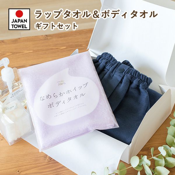 ラップタオル＆ボディタオルギフト