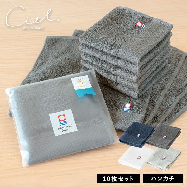 送料無料】今治タオル シエル ホテルタイプ ハンカチ10枚セット｜プチ