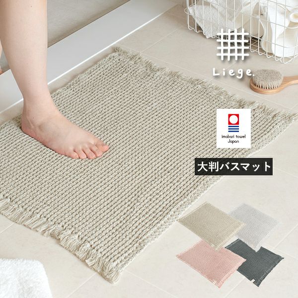 バスマット | タオルショップ ブルーム｜公式オンラインストア