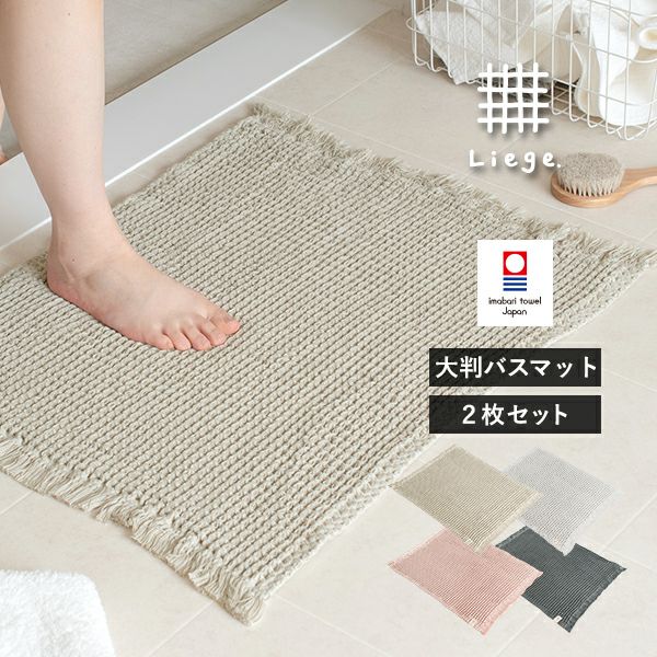 バスマット | タオルショップ ブルーム｜公式オンラインストア
