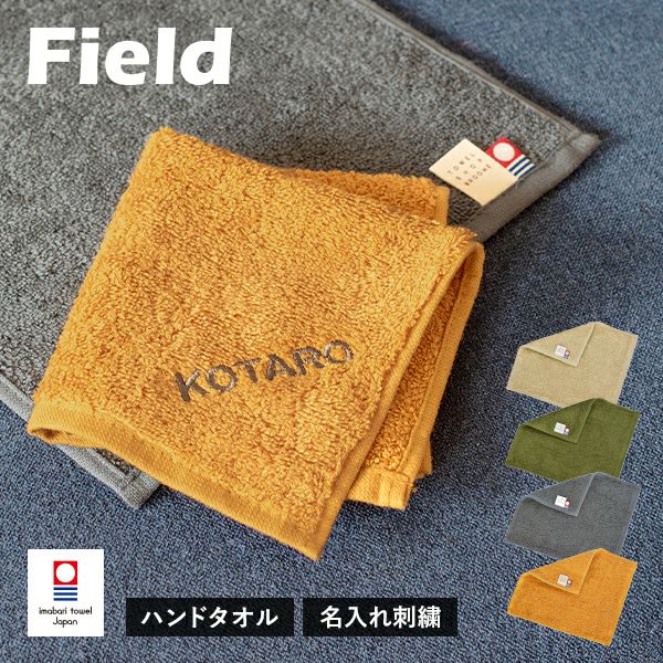 今治袋ラッピング)【お名前刺繍入り】 今治タオル ハンドタオル 1枚