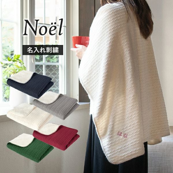 ひざ掛け ブランケット ノエル Noel ニット 70×100cm 送料無料 (宅配