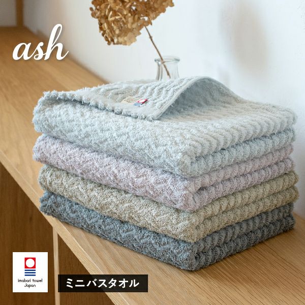 今治タオル ash（アッシュ）タオル | タオルショップ ブルーム｜公式