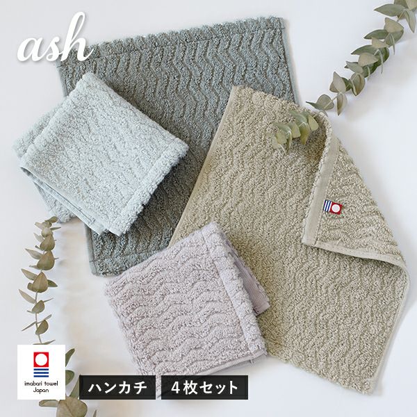 今治タオル ハンカチ 1枚 ash アッシュ タオル 送料無料 (ポスト投函