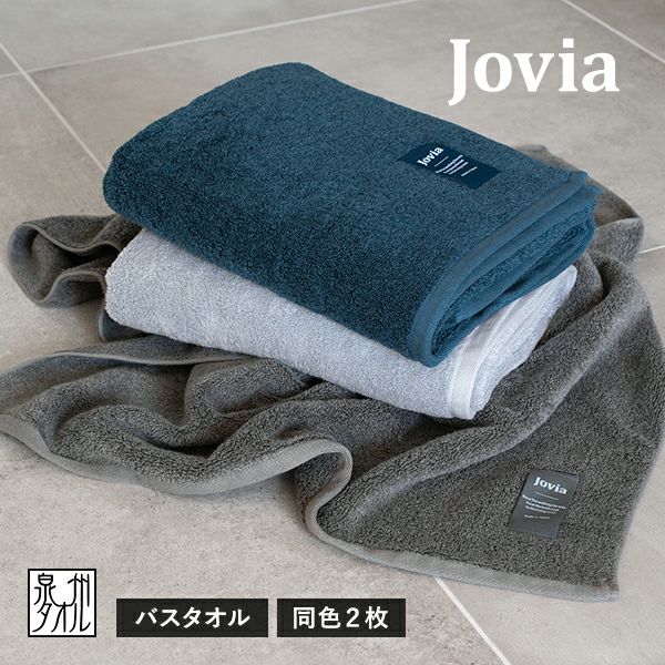 バスタオル 1枚 jovia 日本製 泉州タオル 送料無料 (宅配) ジョヴィア