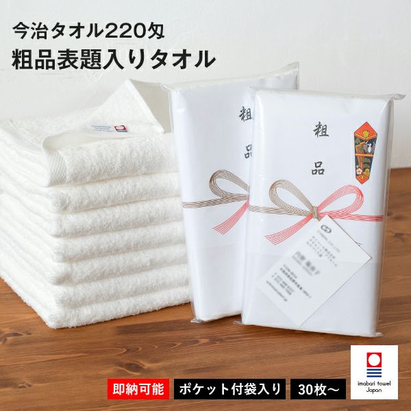 粗品タオル お年賀タオル のし名入れ のし印刷・袋入れ ポケット付き