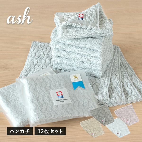 今治袋ラッピング) プチギフト ハンカチ 12枚セット ash アッシュ