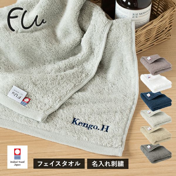 お名前刺繍入り】フェイスタオル 1枚 今治タオル 名入れ FUu タオル
